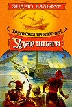 Читать книгу Удар шпаги