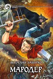 Читать книгу Мародер