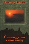 Читать книгу Семнадцатый самозванец