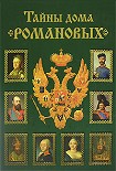 Читать книгу Тайны дома Романовых