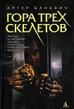 Читать книгу Гора трех скелетов
