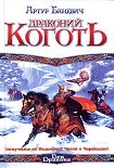Читать книгу Драконий коготь