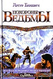 Читать книгу Похороны ведьмы