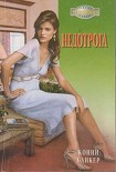 Читать книгу Недотрога