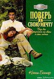 Читать книгу Поверь в свою мечту