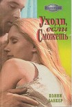 Читать книгу Уходи, если сможешь