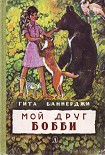 Читать книгу Мой друг Бобби