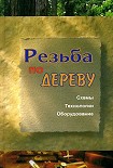Читать книгу Резьба по дереву