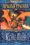 Читать книгу Крылья Урагана