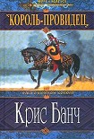 Читать книгу Король-Провидец