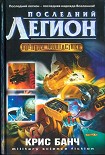 Читать книгу Последний легион