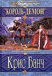 Читать книгу Король-Демон