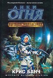 Читать книгу Лики огня