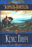 Читать книгу Король-Воитель
