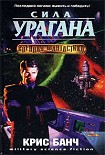 Читать книгу Сила урагана