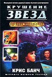 Читать книгу Крушение звёзд