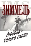 Читать книгу Любовь - только слово