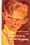 Читать книгу Бедовый мальчишка