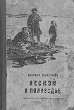 Читать книгу Весной в половодье