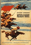 Читать книгу Рассказы о Чапаеве