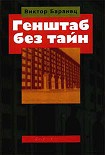 Читать книгу Генштаб без тайн