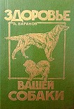 Читать книгу Здоровье Вашей собаки