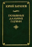 Читать книгу Позывные дальних глубин