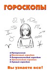 Читать книгу Гороскопы