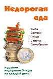 Читать книгу Недорогая еда