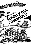 Читать книгу А как у вас говорят?