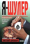Читать книгу Я – шулер
