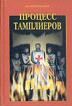 Читать книгу Процесс тамплиеров