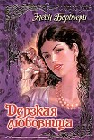 Читать книгу Дерзкая любовница