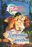Читать книгу Плененные любовью