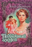 Читать книгу Полночный злодей