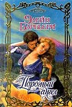 Читать книгу Порочный ангел