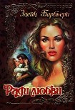 Читать книгу Ради любви