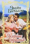 Читать книгу Связанные страстью