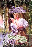 Читать книгу Чистое пламя любви