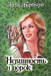 Читать книгу Невинность и порок