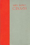 Читать книгу Сталин