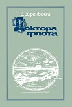 Читать книгу Доктора флота