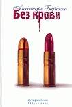 Читать книгу Без крови