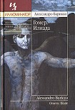 Читать книгу Гомер. Илиада