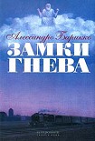 Читать книгу Замки гнева
