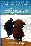 Читать книгу Море-океан