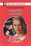 Читать книгу Свидание с мечтой