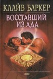 Читать книгу Восставший из ада