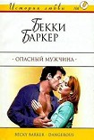 Читать книгу Опасный мужчина