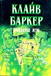 Читать книгу Проклятая игра